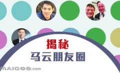 曬曬馬云的“朋友圈”，看完只剩下驚呆了！