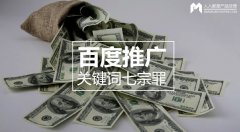 百度推廣關鍵詞七宗罪，燒錢都是因為它