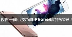 iPhone卡腫么辦，教你小技巧讓iPhone實(shí)時(shí)快起來(lái)！