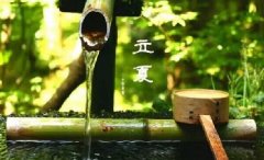 今日立夏。養(yǎng)生重在養(yǎng)心，巧養(yǎng)心三大招