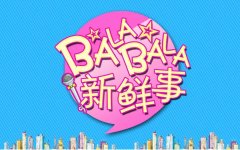 新鮮事丨去年青島新開工億元以上大項目701個；