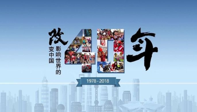 改革開放40周年大會上，這些細(xì)節(jié)被刷屏！