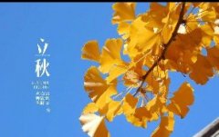 今日立秋！一轉(zhuǎn)眼，秋天已經(jīng)來了