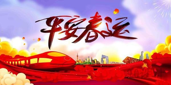 溫馨提示｜關(guān)于春運注意事項！