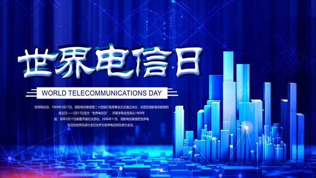 5.17世界電信日丨喂？在嗎？聽(tīng)得見(jiàn)嗎？
